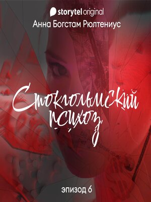 cover image of Стокгольмский психоз--Серия 6